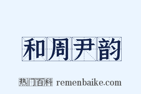 和周尹韵是什么意思的图片
